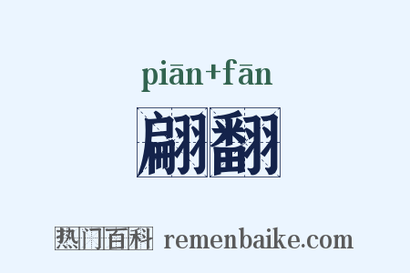 翩翻是什么意思的图片